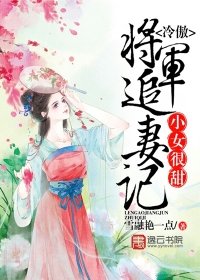《小女很甜,冷傲将军追妻记》
