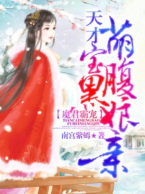 魔君霸寵:天才萌寶腹黑孃親
