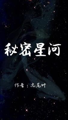 秘密星河