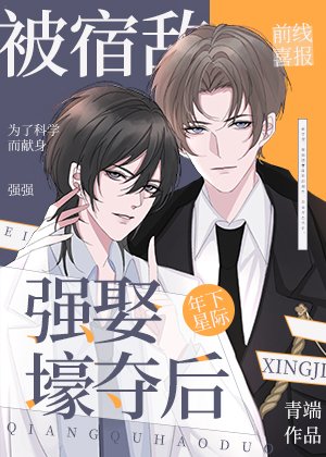 《被宿敵強娶壕奪後》