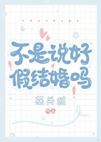 《不是说好假结婚吗》