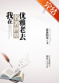 (综名著同人)我在名著世界优雅老去