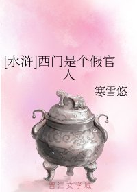 （水滸同人）[水滸]西門是個假官人