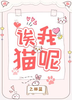 《誒我貓呢》