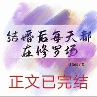 結婚硕每天都在修羅場