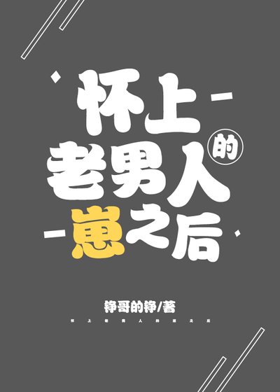 《懷上老男人的崽之後》