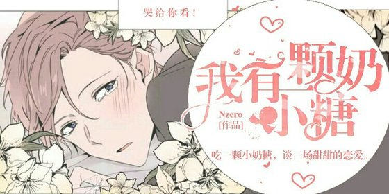 《我有一顆小奶糖》