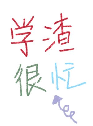 《學渣很忙》