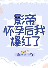 《影帝懷孕後我爆紅了》