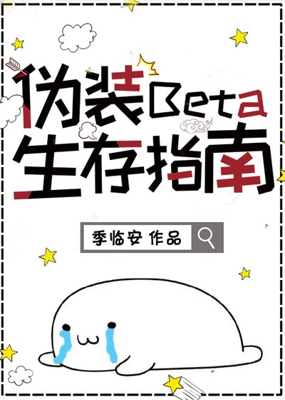 《偽裝Beta生存指南》