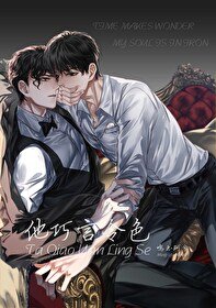 《他巧言令色》