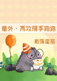 (番外)攻一攻二携手跑路了