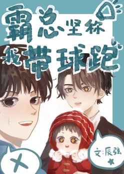 霸总坚称我带球跑了
