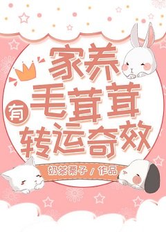 《家養毛茸茸有轉運奇效》