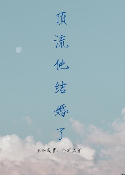 《顶流他结婚了》