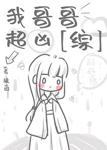 《(綜漫同人)我哥哥超兇》