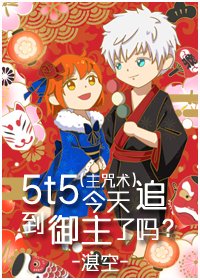 （綜漫同人）5t5今天追到御主了嗎？