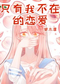 《(綜漫同人)只有我不在的戀愛》