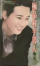 極品射手男人（星有所屬Ⅱ系列）