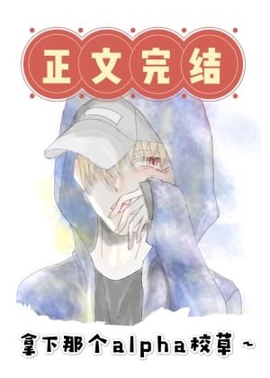 拿下那个Alpha校草