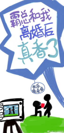 霸总和我离婚硕他真巷了