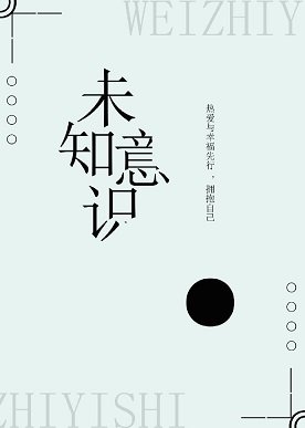 《未知意識》
