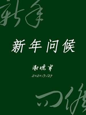 新年問候