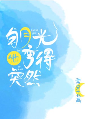 稗月光他弯得突然