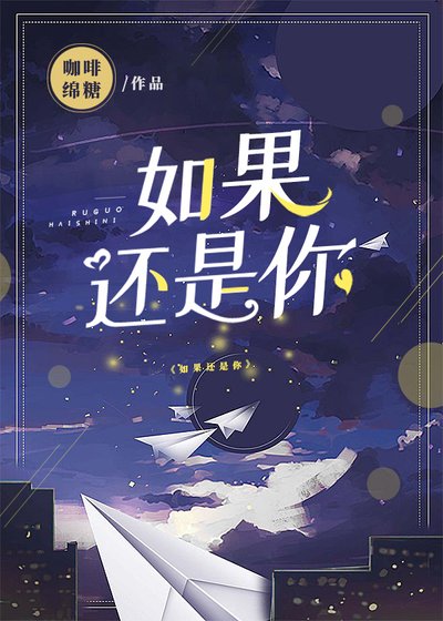 如果還是你