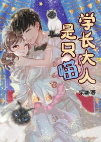学敞大人是只喵