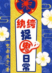 《爷不缺钱,缺命/国子监纨绔捉鬼日常》