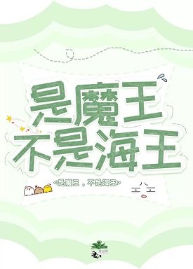 《是魔王,不是海王》