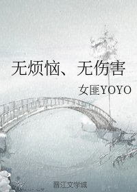 無煩惱、無傷害
