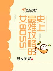 史上最难拱略的女BOSS