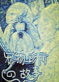 宠物诊所的故事