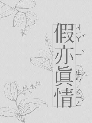 《假亦真情》