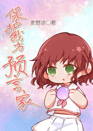 (综漫同人)保护我方预言家