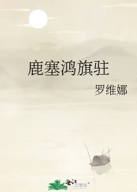 （歷史同人）鹿塞鴻旗駐