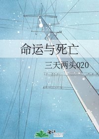 命運與死亡