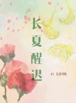 《長夏醒遲 ABO》