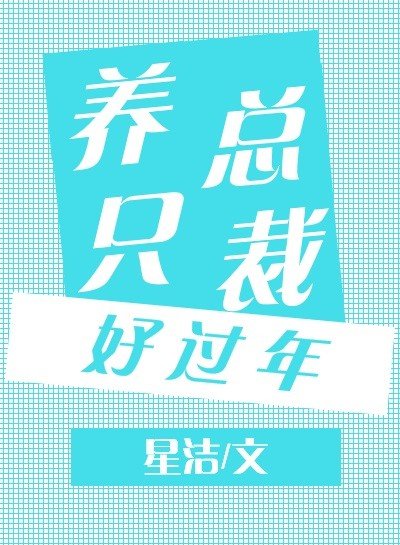 《養只總裁好過年》