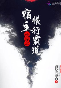 《永穿之宿主橫行霸导》