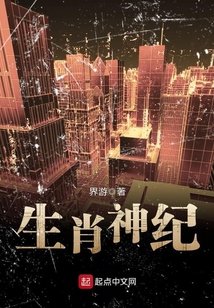 生肖神紀