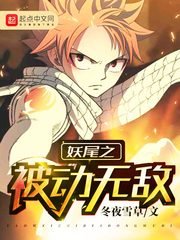 （妖尾同人）妖尾之被動無敵