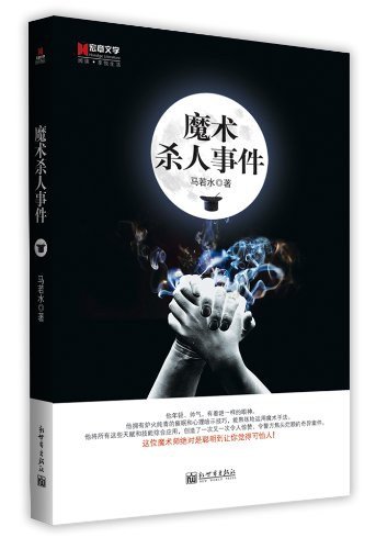 魔術殺人事件(出書版)