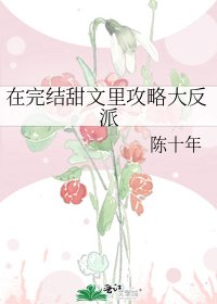 《在完結甜文裡攻略大反派》