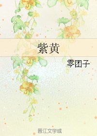 《紫黃》