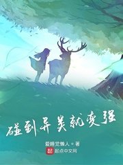 《碰到異類就變強》