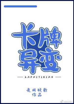 《卡牌異變》