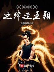 《英雄聯盟之締造王朝》